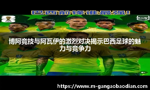 博阿竞技与阿瓦伊的激烈对决揭示巴西足球的魅力与竞争力