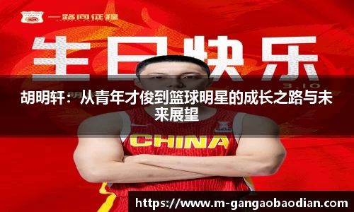 胡明轩：从青年才俊到篮球明星的成长之路与未来展望