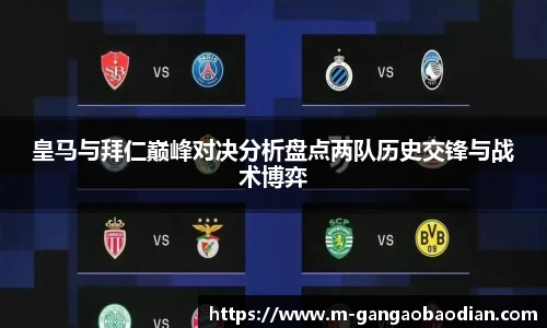 皇马与拜仁巅峰对决分析盘点两队历史交锋与战术博弈