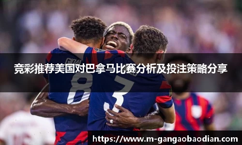 竞彩推荐美国对巴拿马比赛分析及投注策略分享