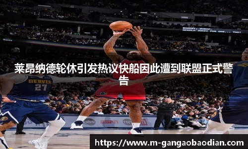 莱昂纳德轮休引发热议快船因此遭到联盟正式警告