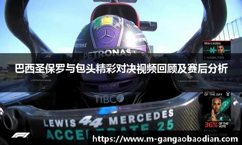 巴西圣保罗与包头精彩对决视频回顾及赛后分析