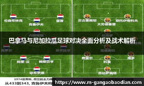 巴拿马与尼加拉瓜足球对决全面分析及战术解析