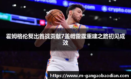 霍姆格伦复出首战贡献7盖帽雷霆重建之路初见成效