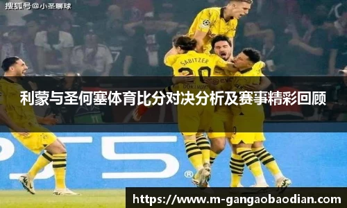 利蒙与圣何塞体育比分对决分析及赛事精彩回顾