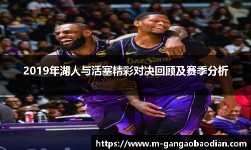 2019年湖人与活塞精彩对决回顾及赛季分析