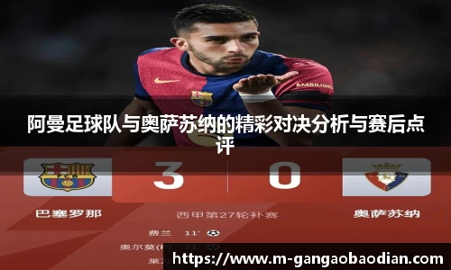阿曼足球队与奥萨苏纳的精彩对决分析与赛后点评
