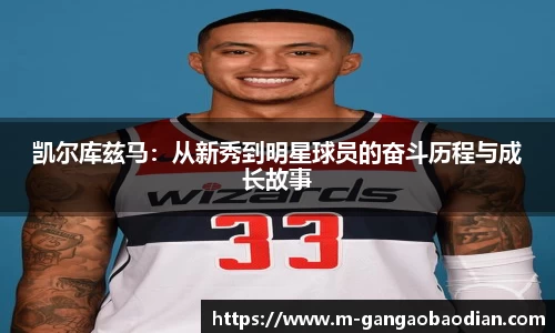 凯尔库兹马：从新秀到明星球员的奋斗历程与成长故事