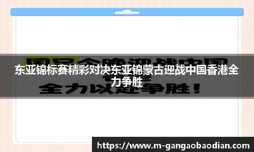 东亚锦标赛精彩对决东亚锦蒙古迎战中国香港全力争胜