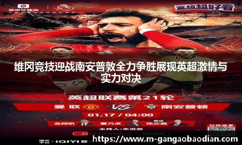 维冈竞技迎战南安普敦全力争胜展现英超激情与实力对决