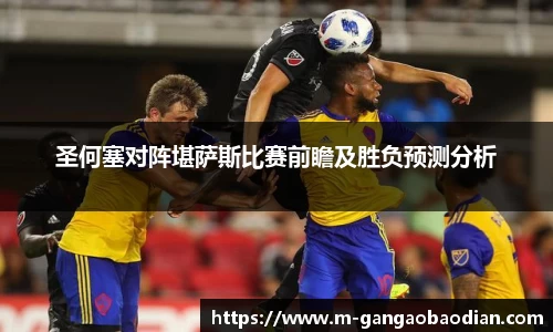 圣何塞对阵堪萨斯比赛前瞻及胜负预测分析