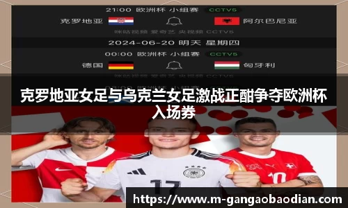 克罗地亚女足与乌克兰女足激战正酣争夺欧洲杯入场券
