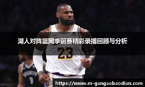 湖人对阵篮网季前赛精彩录播回顾与分析