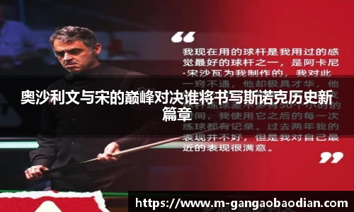 奥沙利文与宋的巅峰对决谁将书写斯诺克历史新篇章