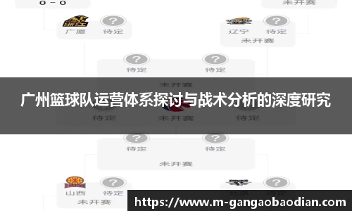 广州篮球队运营体系探讨与战术分析的深度研究