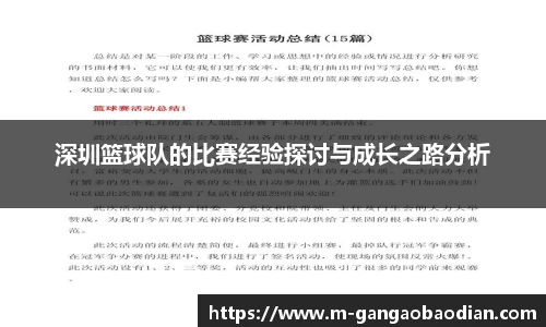 深圳篮球队的比赛经验探讨与成长之路分析