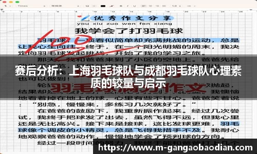 赛后分析：上海羽毛球队与成都羽毛球队心理素质的较量与启示