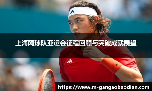 上海网球队亚运会征程回顾与突破成就展望