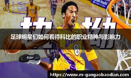 足球明星们如何看待科比的职业精神与影响力