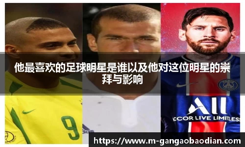 他最喜欢的足球明星是谁以及他对这位明星的崇拜与影响