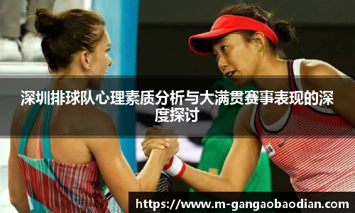 深圳排球队心理素质分析与大满贯赛事表现的深度探讨