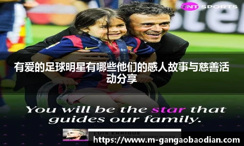 有爱的足球明星有哪些他们的感人故事与慈善活动分享