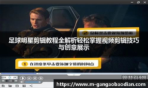 足球明星剪辑教程全解析轻松掌握视频剪辑技巧与创意展示