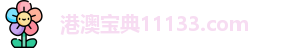 港澳宝典11133.com